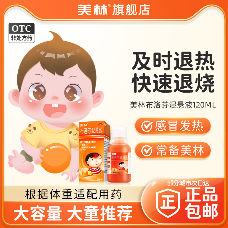 美林布洛芬混悬液微粒120ml退烧药小儿发热感冒颗粒流感原研药