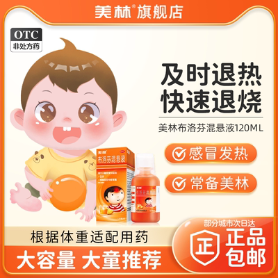 【美林】布洛芬混悬液2%*120ml*1瓶/盒