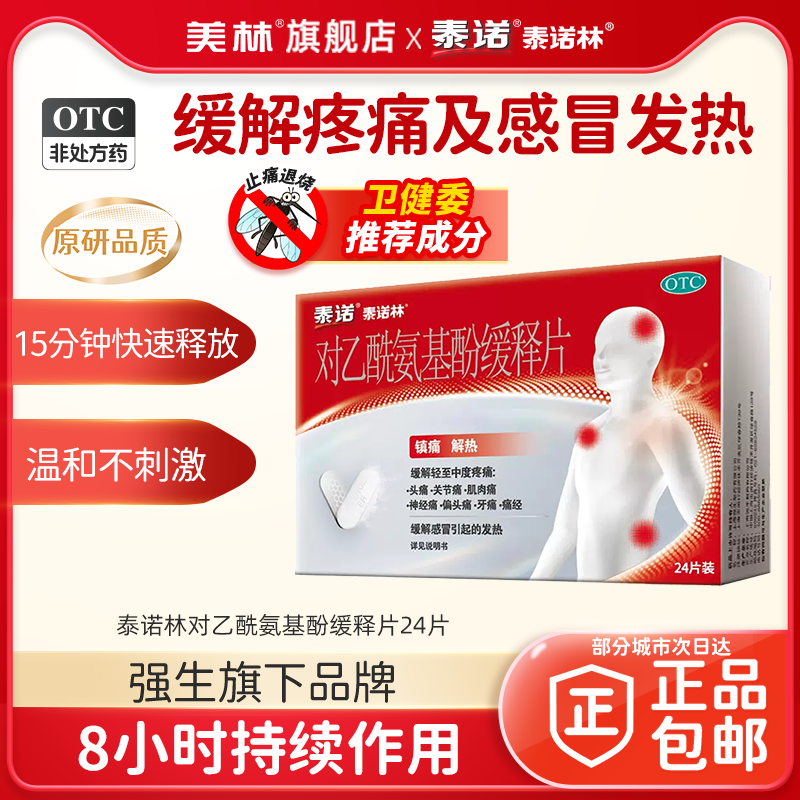 【泰诺】对乙酰氨基酚缓释片0.65g*24片/盒