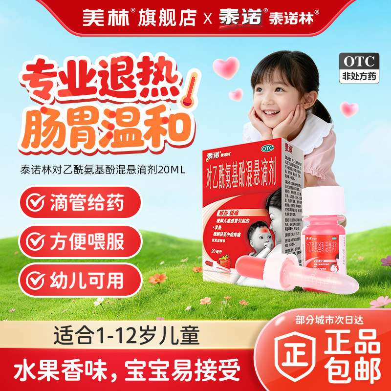 泰诺泰诺林对乙酰氨基酚混悬滴剂20ml退烧幼儿儿童感冒流感原研药