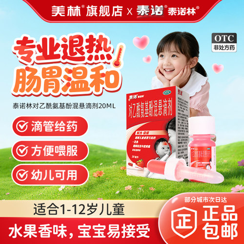 【泰诺林】对乙酰氨基酚混悬滴剂10%*20ml*1瓶/盒发热