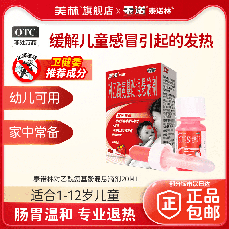 【泰诺林】对乙酰氨基酚混悬滴剂10%*20ml*1瓶/盒发热