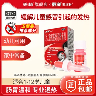 泰诺泰诺林对乙酰氨基酚混悬滴剂20ml退烧幼儿儿童感冒流感原研药