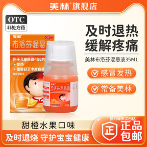 美林布洛芬混悬液微粒儿童退烧儿童感冒35ml小儿感冒流感原研药