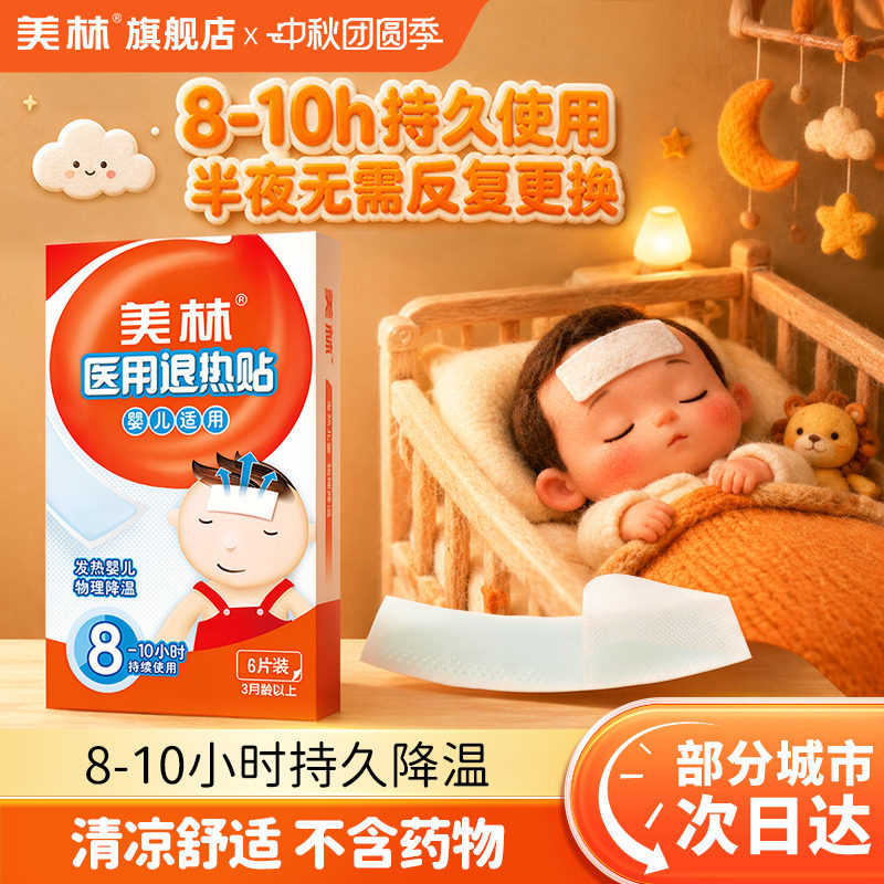 美林婴幼儿退热贴发烧降温6片