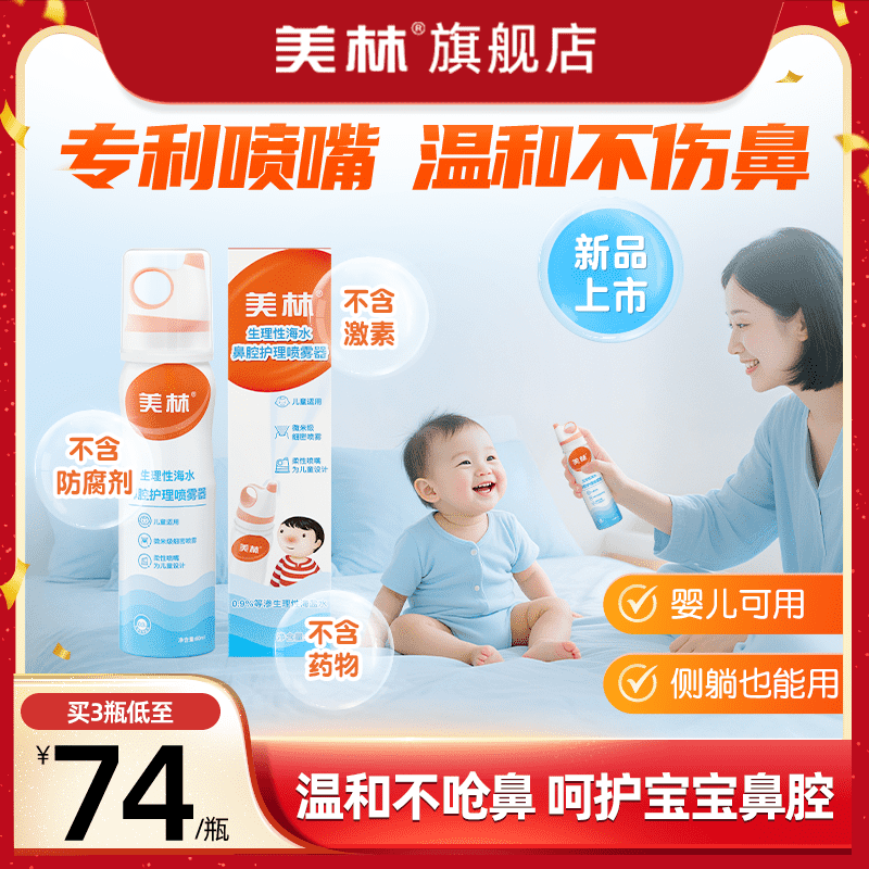 美林生理性海盐水儿童鼻喷洗鼻器