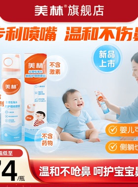 美林生理性海盐水60ml鼻喷鼻炎鼻塞儿童宝宝鼻腔喷雾洗鼻冲洗器