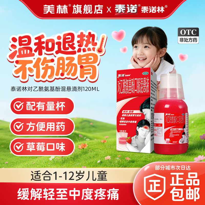 泰诺泰诺林对乙酰氨基酚口服混悬液120ml儿童退烧感冒流感原研药
