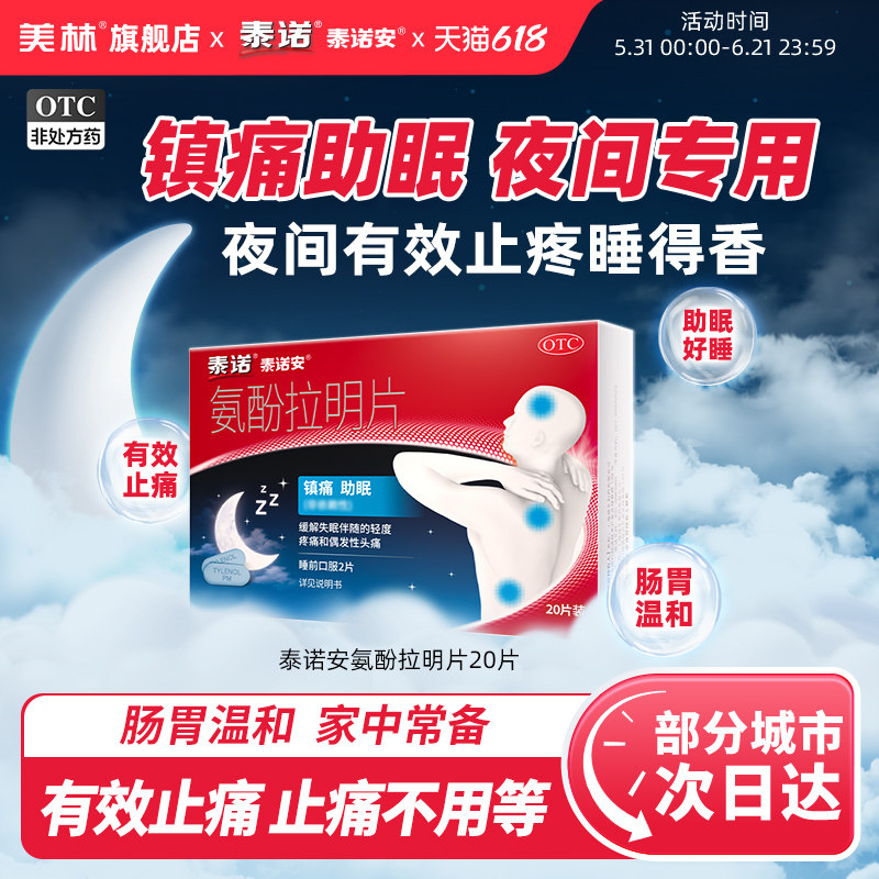 泰诺泰诺安氨酚拉明片原研止痛药对乙酰氨基酚片失眠牙痛偏头痛