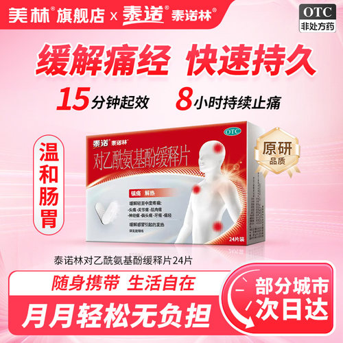 [泰诺]对乙酰氨基酚缓释片0.65g*24片/盒感冒解热偏头痛痛经牙痛头痛感冒
