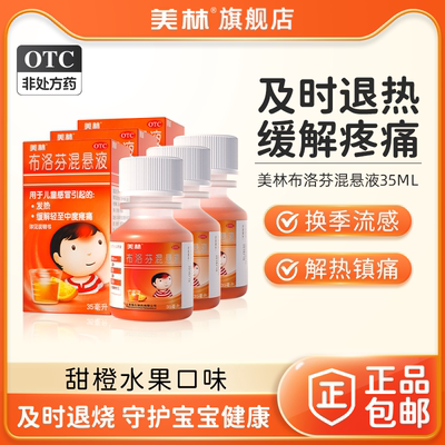 【美林】布洛芬混悬液2%*35ml*1瓶/盒儿童退烧感冒小儿感冒流感发热原研药