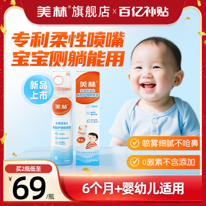 美林生理性海盐水儿童鼻喷洗鼻器