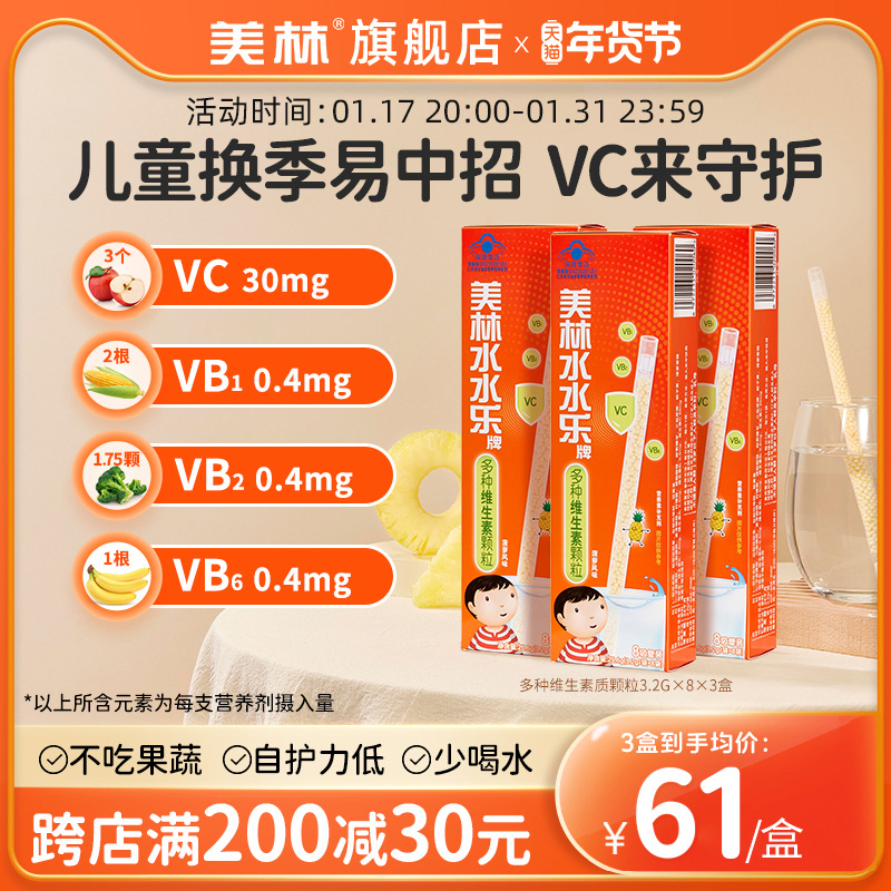 美林水水乐儿童复合维生素补维c维b矿物质钙镁钾提升自护营养吸管