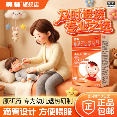 【美林】布洛芬混悬滴剂4%*20ml*1瓶/盒儿童感冒退烧药小儿流鼻涕鼻塞发热疼痛咳嗽