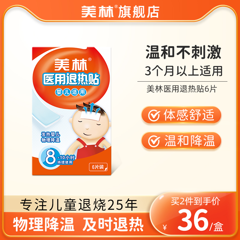 美林婴儿医用退热贴布洛芬退烧婴幼儿小孩发烧物理温和降温6片