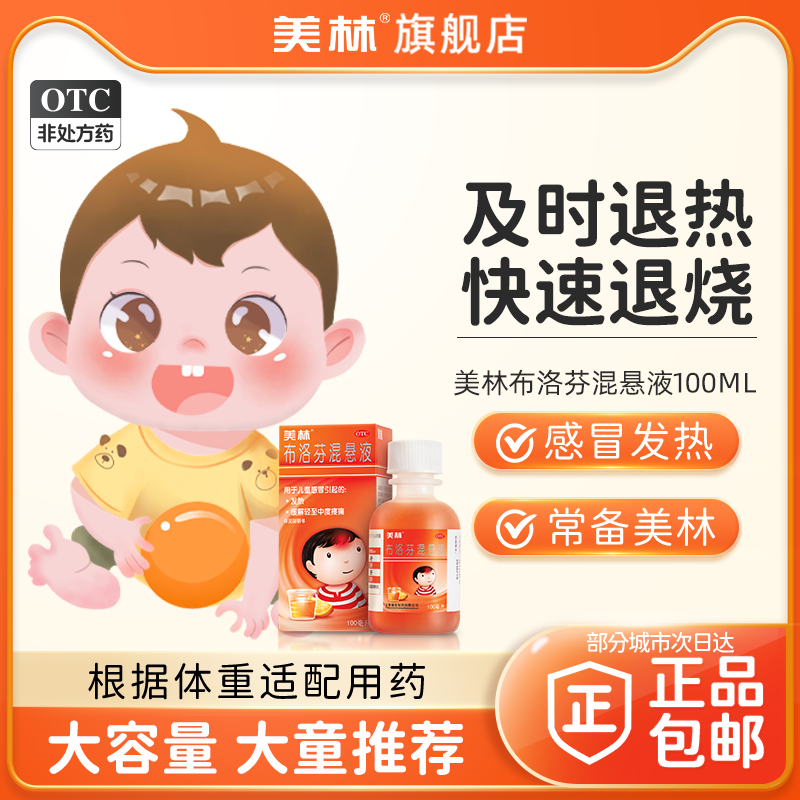 【美林】布洛芬混悬液2%*100ml*1瓶/盒发热儿童感冒退烧