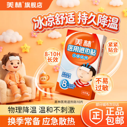 美林医用退热贴10片儿童退烧婴幼儿冰宝宝贴小孩冷敷物理持久降温