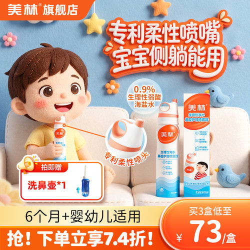 美林生理性海盐水儿童鼻喷洗鼻器