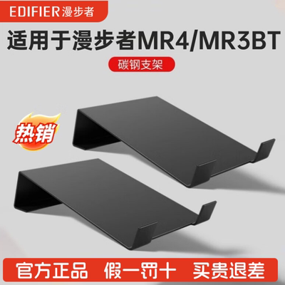 漫步者MR4音箱支架适用于MR3BT底座4寸3寸小音箱高角度碳钢支架
