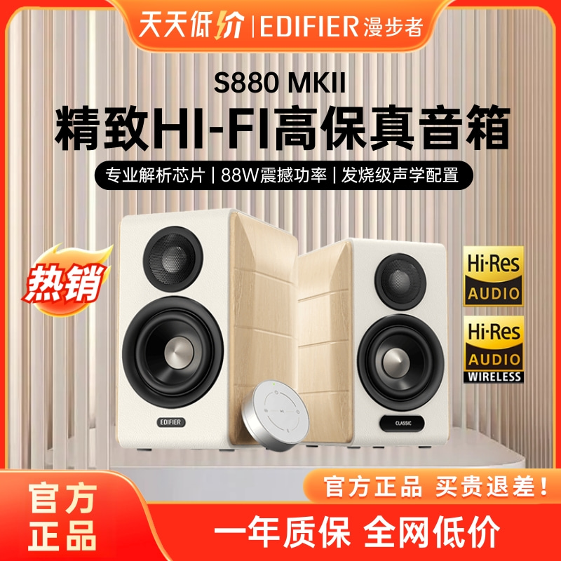 Edifier/漫步者 S880 MKII台式电脑电视音响HiFi多媒体桌面音箱