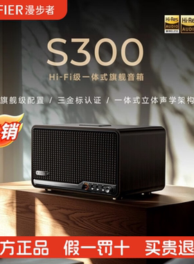 Edifier/漫步者 S300无线蓝牙音箱HI-FI级一体式旗舰音响电脑家用