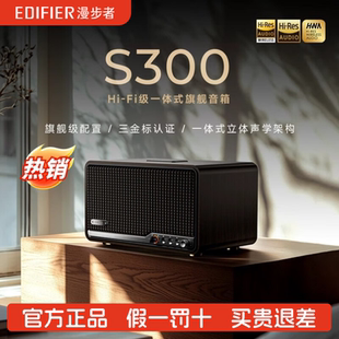 FI级一体式 S300无线蓝牙音箱HI 旗舰音响电脑家用 漫步者 Edifier