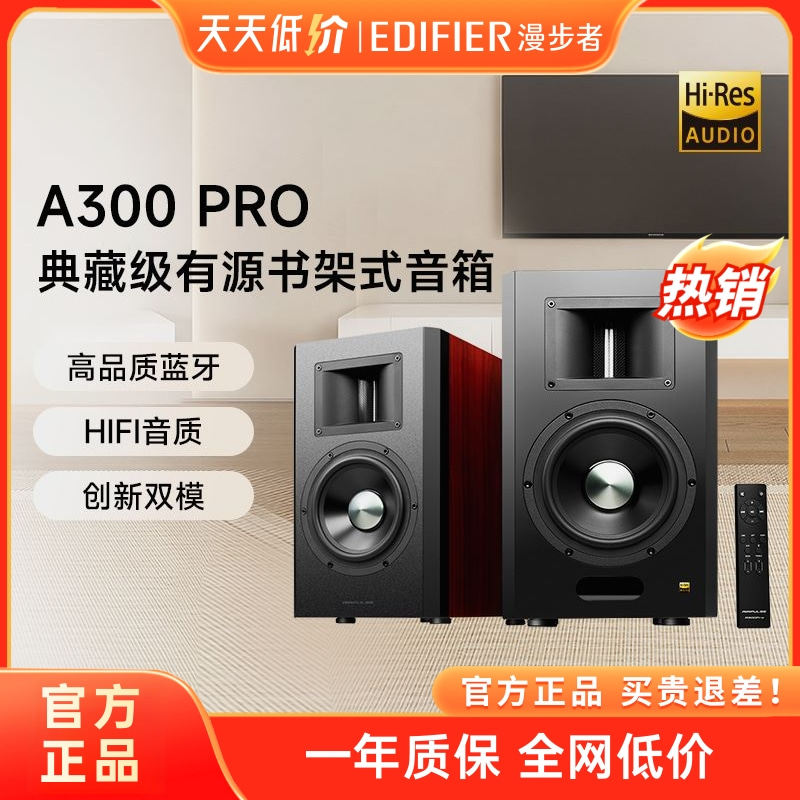 EDIFIER/漫步者A300Pro无线蓝牙有源电视台式电脑HIFI音箱家用