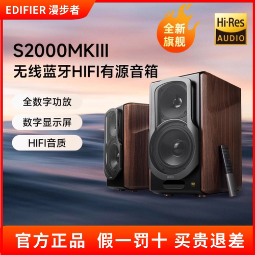 漫步者S2000MKIII第三代音箱