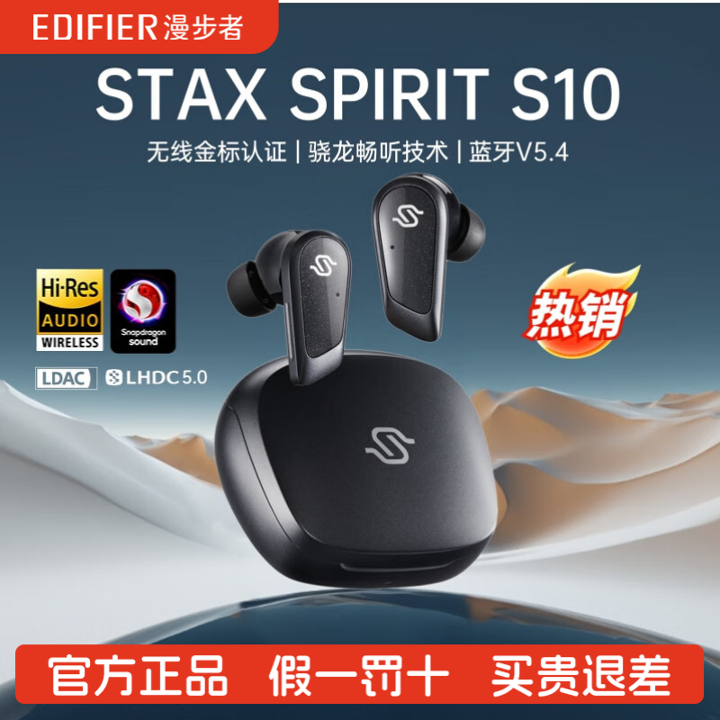 Edifier/漫步者 STAX SPIRIT S10无线蓝牙耳机高音质降噪入耳式