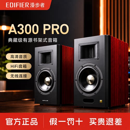 EDIFIER/漫步者A300 Pro无线蓝牙有源电视台式电脑HIFI音箱家用