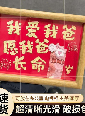 我爱我爸父亲节暖心祝福摆台画框