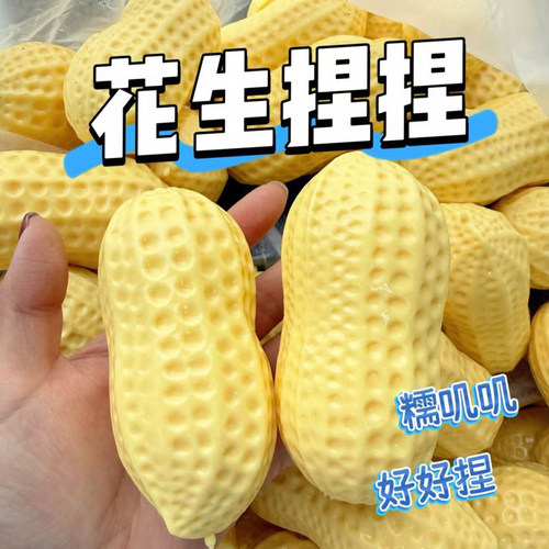 夏日仿真花生捏捏发泄玩具捏捏乐