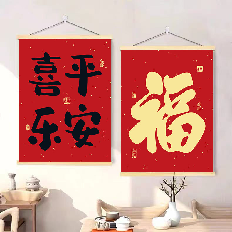 客厅福字挂画餐厅玄关乔迁新居卧室装饰画春节新年平安喜乐墙贴纸