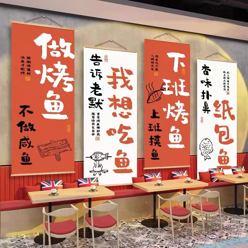 烤鱼店墙面装饰挂布画烧烤背景墙壁纸餐饮饭店网红文字标语海报
