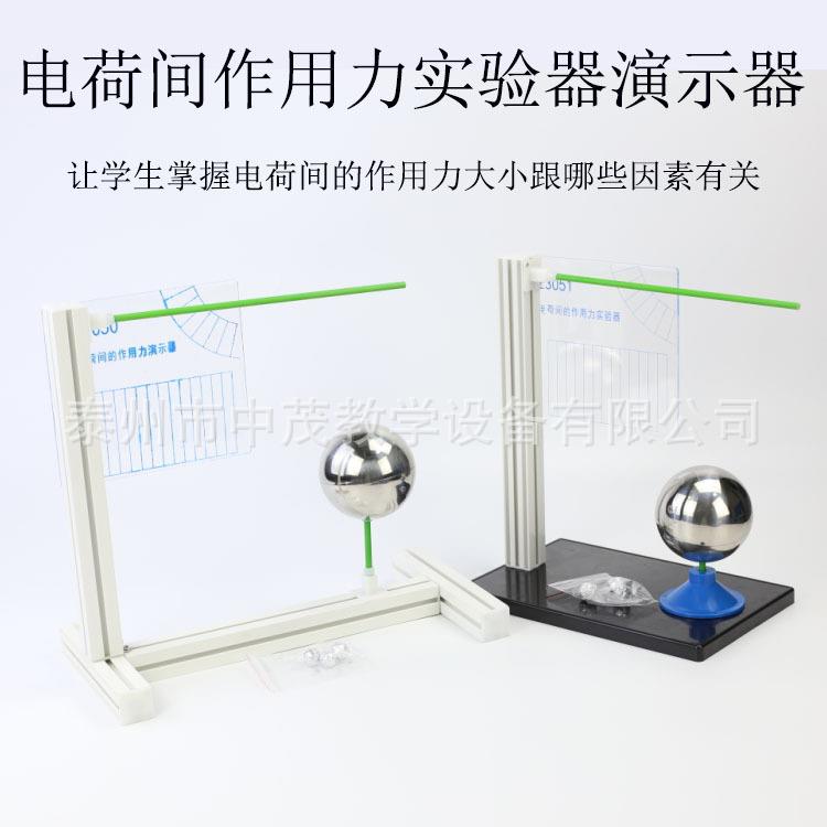 电荷间作用力实验器演示器库仑定律同种电荷相互排斥高中物理新课