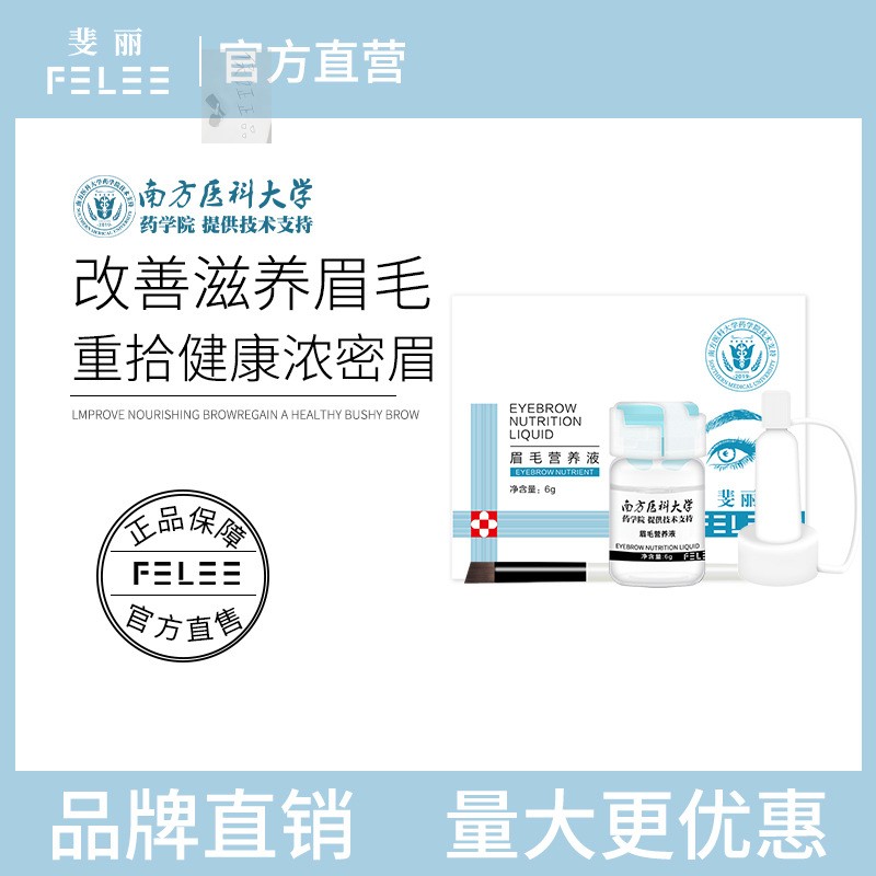 FELEE/斐丽南方医科大学眉毛营养液改善滋养眉毛浓密眉毛增长液