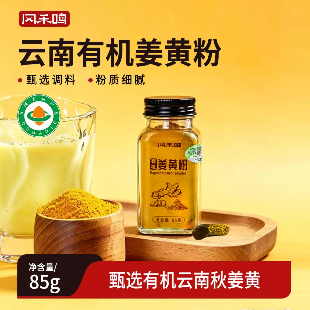 有机姜黄粉85g 天然调料黃金奶姜撞奶冲饮养生健康瓶装有机姜黄粉