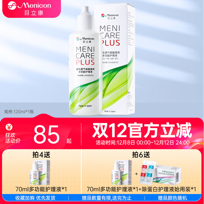 Menicon美尼康目立康多功能ok镜rgp硬性角膜塑镜护理液120ml,隐形眼镜/护理液,硬镜护理液,淘宝优惠券,粉丝福利购,淘宝优惠卷