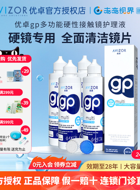 AVIZOR/优卓gp护理液RGP硬性隐形眼镜OK镜角膜塑性镜护理液240ml