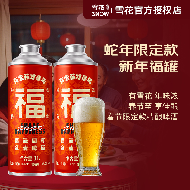 【蛇年限定】雪花新春精酿春节福罐1L*2罐全麦酿造啤酒官方正品
