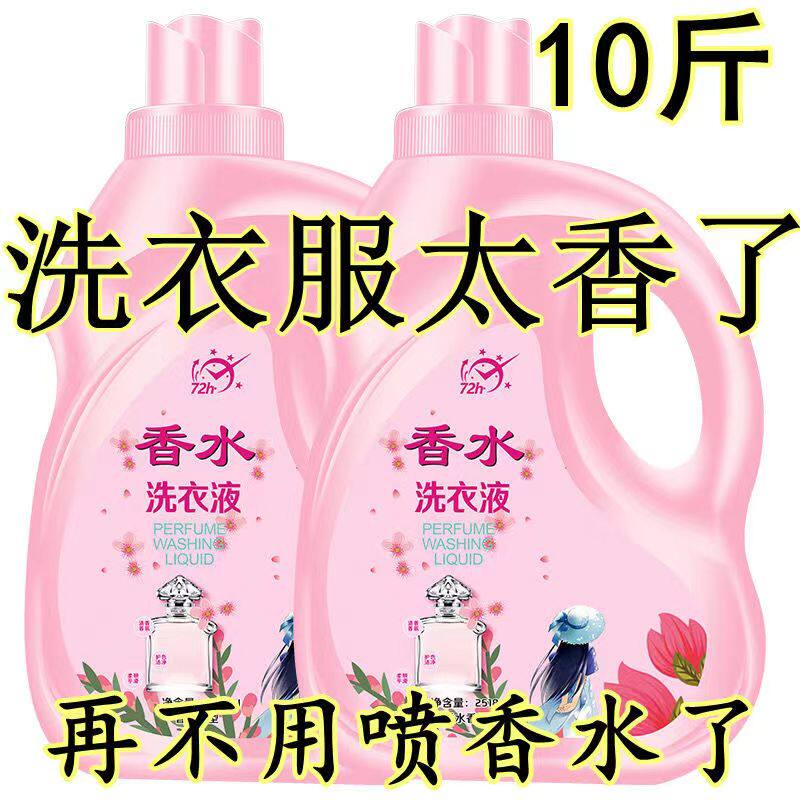 正品香水洗衣液香味持久留香超香常规洗衣液