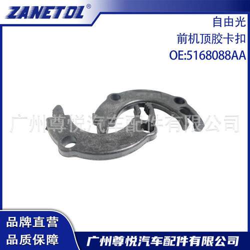 ZANETOL/尊拓 适用自由光   前机顶胶卡扣  5168088AA