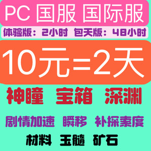 原神辅助4.610元2天2元2小时首单