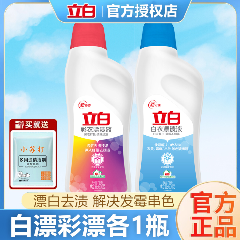 立白漂白剂彩漂白色衣服彩色衣物漂渍液去渍去黄去染色正品家庭装
