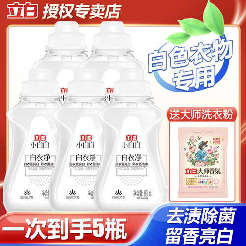 立白小白白洗衣液白色衣物去渍
