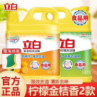 立白洗洁精大桶装柠檬新金桔香型强效去油去味食品用洗碗精实惠装