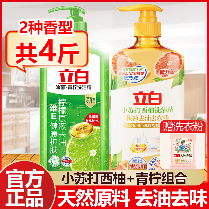 立白洗洁精大瓶装正品青柠小苏打西柚洗碗精餐具洗涤剂清洁剂家用