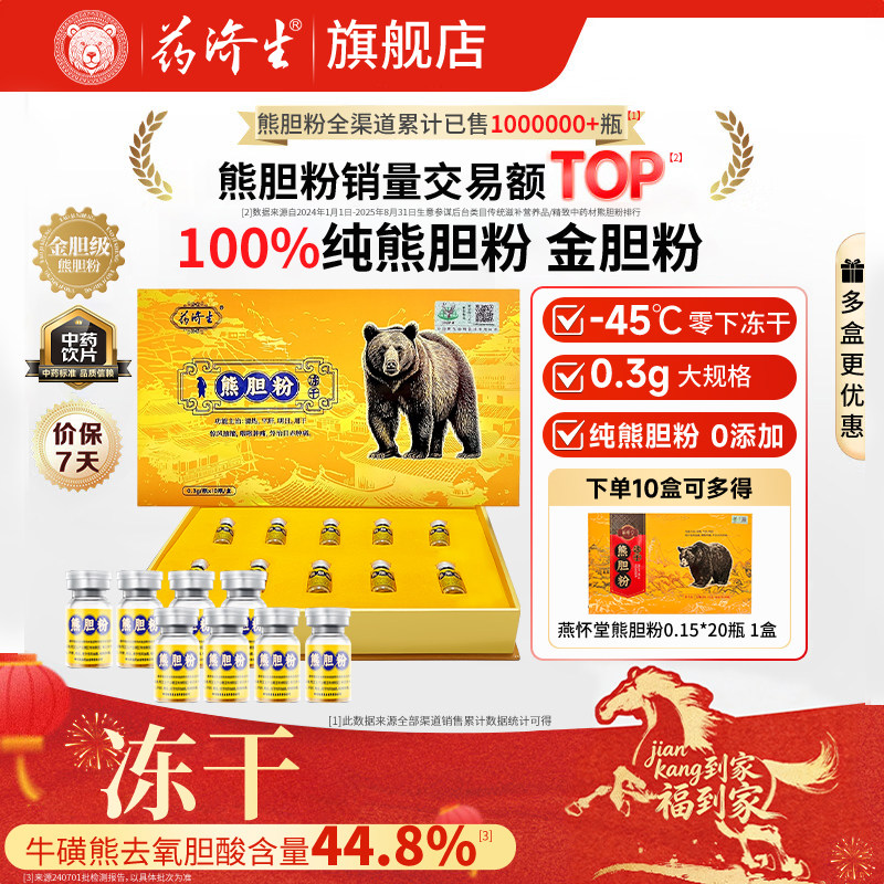 药济生冻干粉熊胆粉官方旗舰店平肝金胆0.3g*10瓶中药饮片礼盒