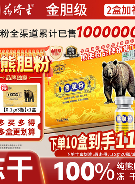 药济生冻干粉熊胆粉官方旗舰店平肝金胆0.3g*10瓶中药饮片礼盒