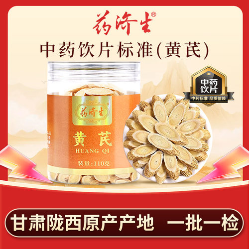 药济生切片黄芪110g补气养血气虚乏力中药材正品可泡水官方旗舰店